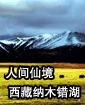 人间仙境:西藏纳木错湖(图)